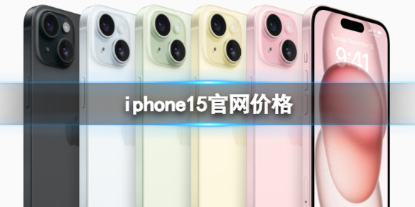 iphone15官网价格 苹果iPhone15官网价格是多少