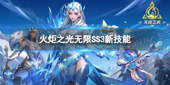 火炬之光无限SS3新技能有什么