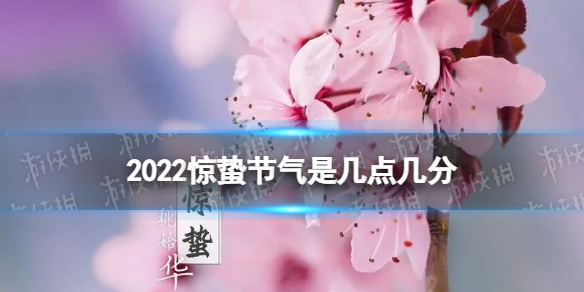 2022惊蛰几点 2022惊蛰节气是几月几号几点几分