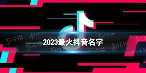 2023最火抖音名字