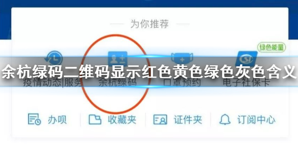 余杭绿码二维码灰色解决方法 余杭绿码显示红色黄色绿色灰色含义