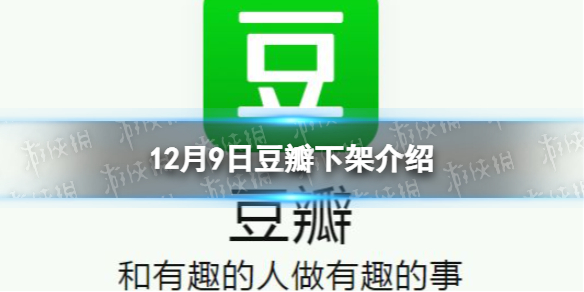 豆瓣下架怎么回事 12月9日豆瓣下架介绍