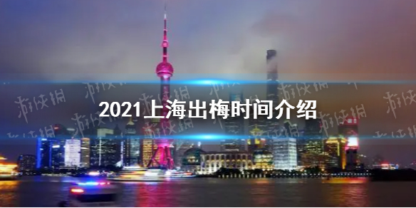上海出梅时间2021 2021上海什么时候入梅出梅