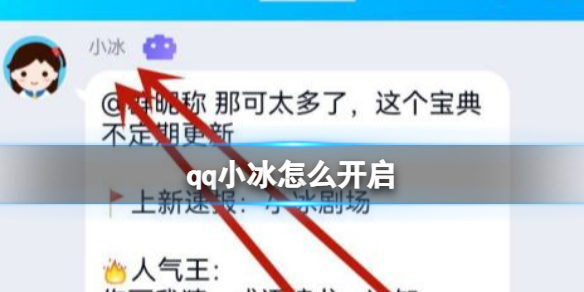 qq小冰怎么开启 qq小冰开启方法介绍