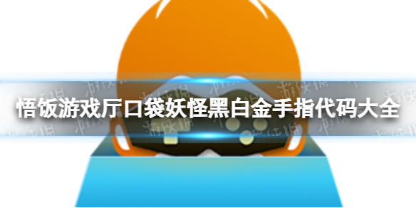 悟饭游戏厅口袋妖怪黑白金手指分享 口袋妖怪黑白金手指怎么开