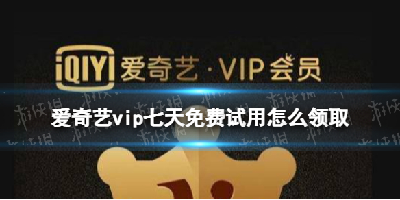 爱奇艺vip七天免费试用怎么领取