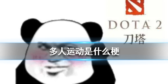 《微博》多人运动是什么梗 微博罗志祥多人运动梗介绍