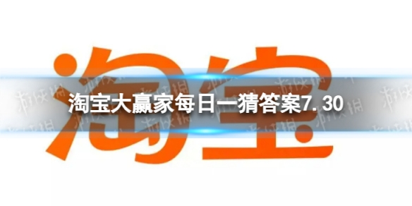 淘宝大赢家每日一猜答案7.30 现实中的罗刹国是指哪国