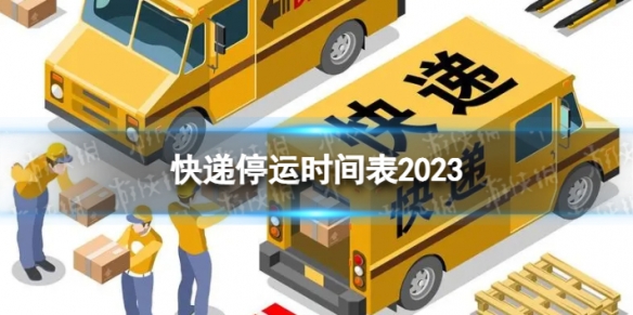 快递停运时间表2023 快递什么时候会停运