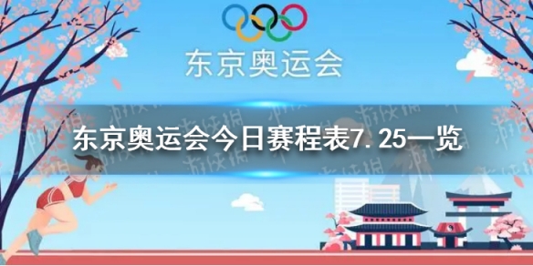 7月25日奥运会赛程表分享 东京奥运会今日赛程表7.25一览