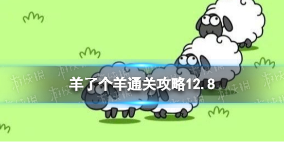 12月8日《羊了个羊》通关攻略 通关攻略第二关12.8