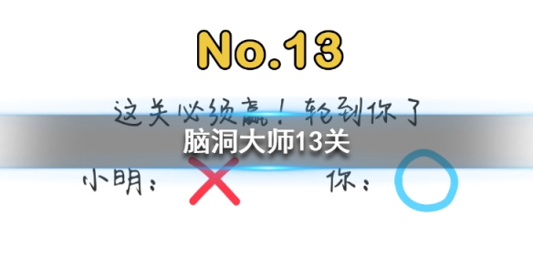 《脑洞大师》13关怎么过 第十三关过关攻略