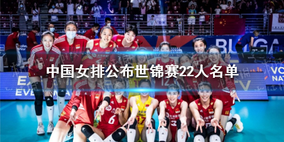 2022中国女排世锦赛名单公布 中国女排公布世锦赛22人名单