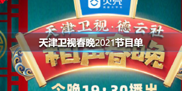 天津卫视春晚2021节目单是什么 天津卫视德云社晚会2021节目单一览