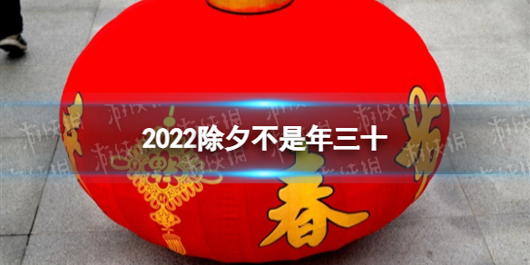 2022除夕不是年三十 2022除夕为什么是29