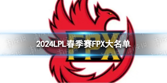 2024年LPL春季赛FPX大名单 FPX2024春季赛最新阵容介绍