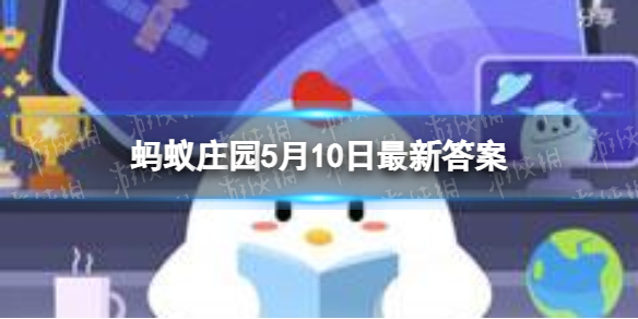 炎炎夏日蚂蚁庄园 长时间存放在车里可能会爆炸5.10