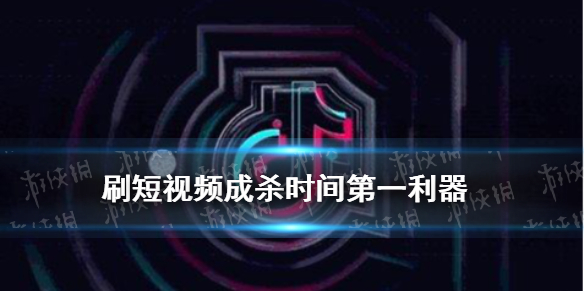 短视频成杀时间利器是怎么回事 调查显示刷短视频成杀时间第一利器