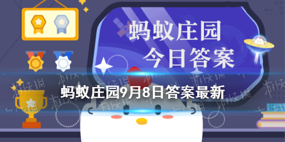 一夫当关万夫莫开的关是哪个关 一夫当关蚂蚁庄园答案最新9月8日