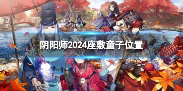 阴阳师2024座敷童子位置