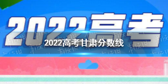 2022甘肃高考分数线 2022高考分数线甘肃