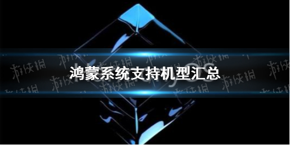 鸿蒙系统支持哪些手机 鸿蒙系统支持型号汇总