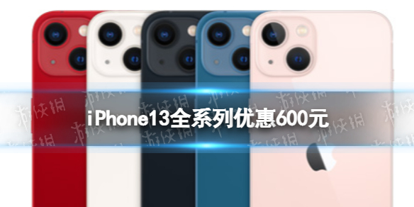 苹果官网产品打折 iPhone13全系列优惠600元