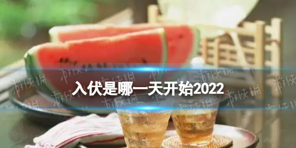 入伏是哪一天开始2022 三伏天从什么时候开始至结束