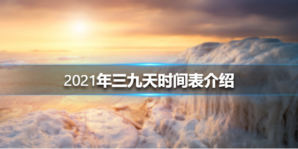 2021年三九天时间表介绍 2021年三九天多少天