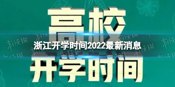  浙江开学时间2022最新消息 2022下半年浙江开学日期