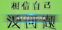 高考成绩什么时候出来2021 2021高考成绩出分时间汇总（持续更新）