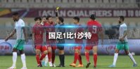 国足1比1沙特 国足挽尊之战平沙特