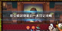 《坎公骑冠剑》最后一本日记攻略 最后一本日记怎么触发
