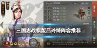 《三国志战棋版》吕玲绮怎么玩 吕玲绮最强阵容搭配实战解析