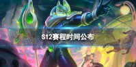 S12赛程时间公布 英雄联盟S12各阶段比赛时间公布
