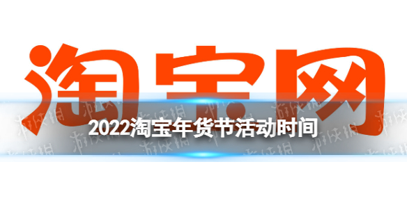 2022淘宝年货节活动时间 2022淘宝年货节几天