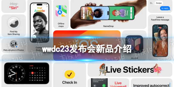 wwdc23发布会有什么产品 wwdc23发布会新品介绍