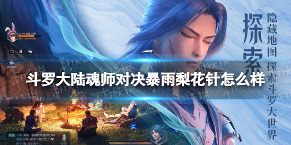 《斗罗大陆魂师对决》暴雨梨花针怎么样 暴雨梨花针强度分析