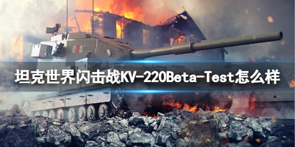 《坦克世界闪击战》KV-220Beta-Test怎么样 KV-220Beta-Test坦克图鉴