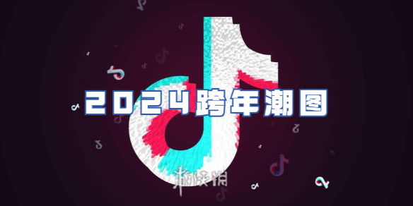 抖音2024跨年潮图