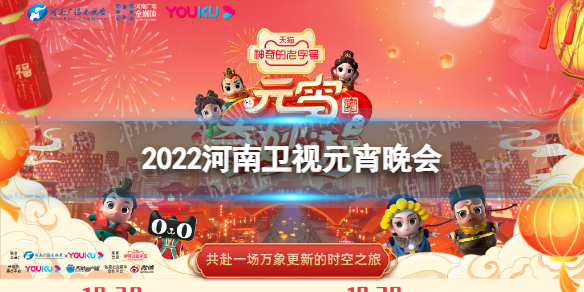 2022河南卫视元宵晚会节目单 河南卫视元宵2022