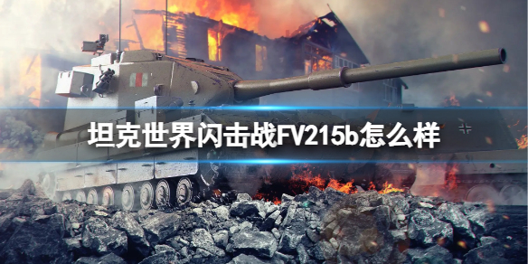 《坦克世界闪击战》FV215b怎么样 FV215b坦克图鉴