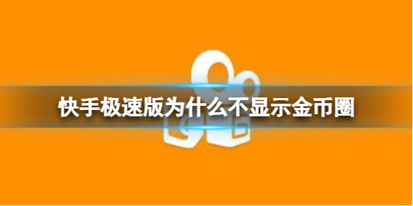 快手极速版为什么不显示金币圈 赚金币的圈显示方法