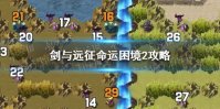 《剑与远征》命运困境2怎么过 命运困境2攻略