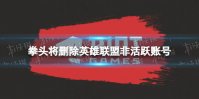 拳头将删除英雄联盟非活跃账号 拳头将删除非活跃账号