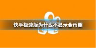 快手极速版为什么不显示金币圈 赚金币的圈显示方法