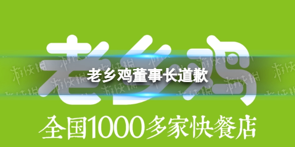 老乡鸡董事长道歉 老乡鸡董事长发布视频道歉