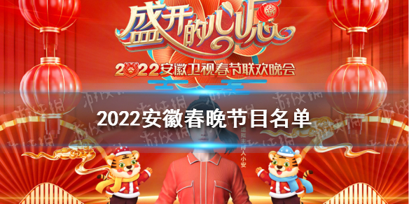 2022安徽春晚节目名单 安徽卫视2022春晚节目单