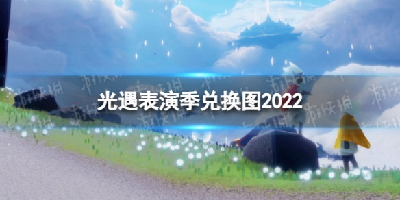 《光遇》表演季兑换图2022 表演季兑换图最新一览