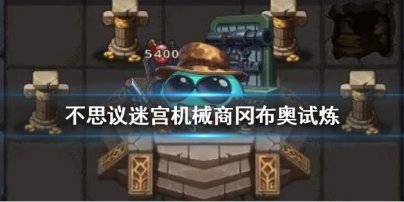 《不思议迷宫》枪械商试炼怎么打 枪械商试炼打法